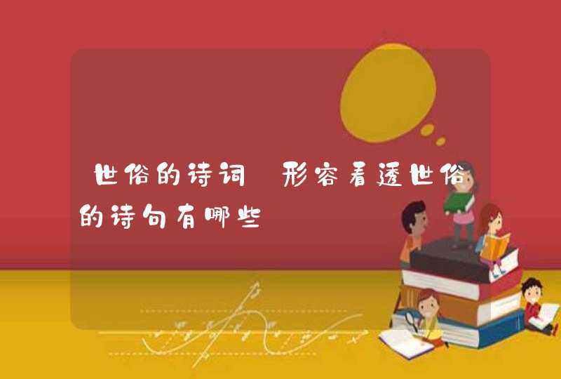 世俗的诗词_形容看透世俗的诗句有哪些,第1张
