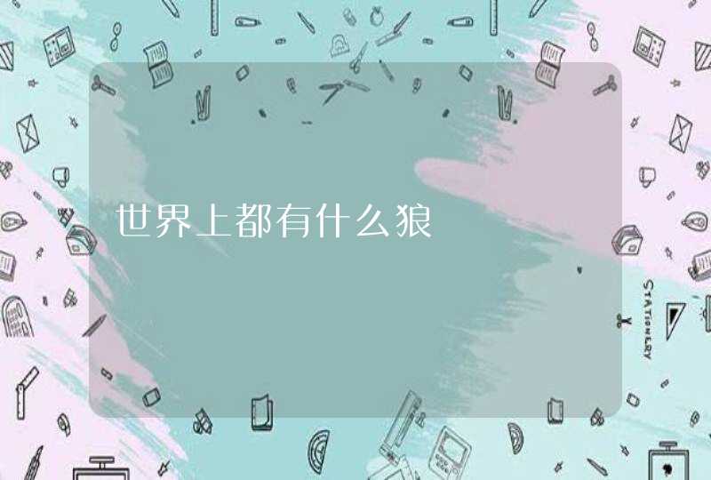 世界上都有什么狼,第1张