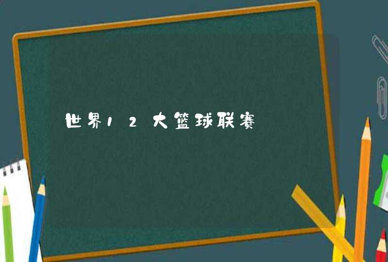 世界12大篮球联赛,第1张