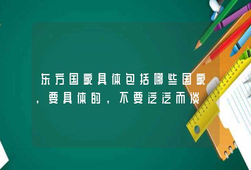 东方国家具体包括哪些国家，要具体的，不要泛泛而谈,第1张