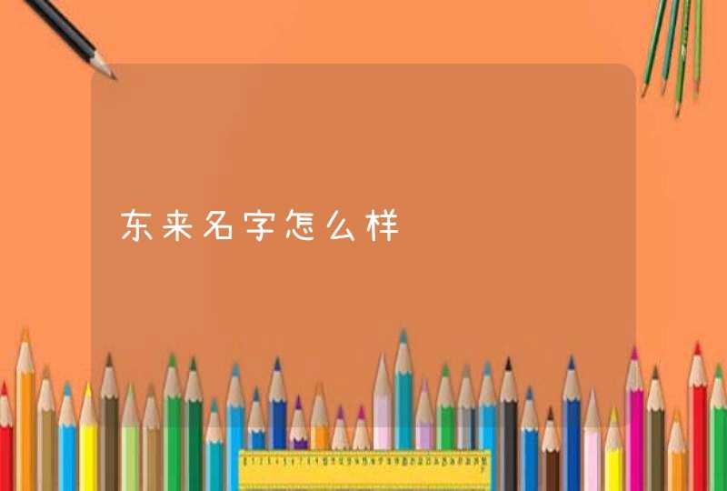 东来名字怎么样,第1张