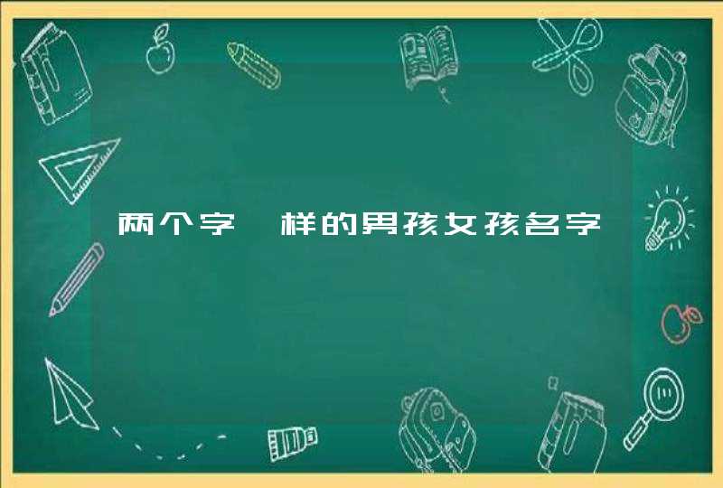 两个字一样的男孩女孩名字,第1张