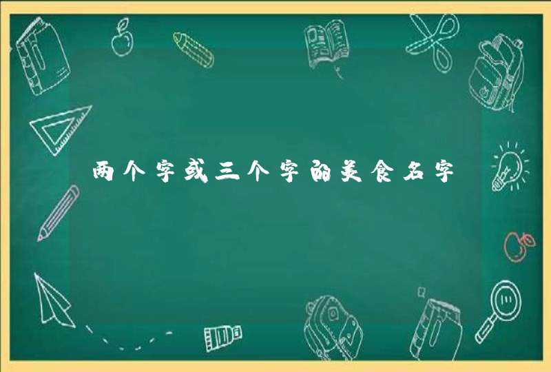 两个字或三个字的美食名字,第1张