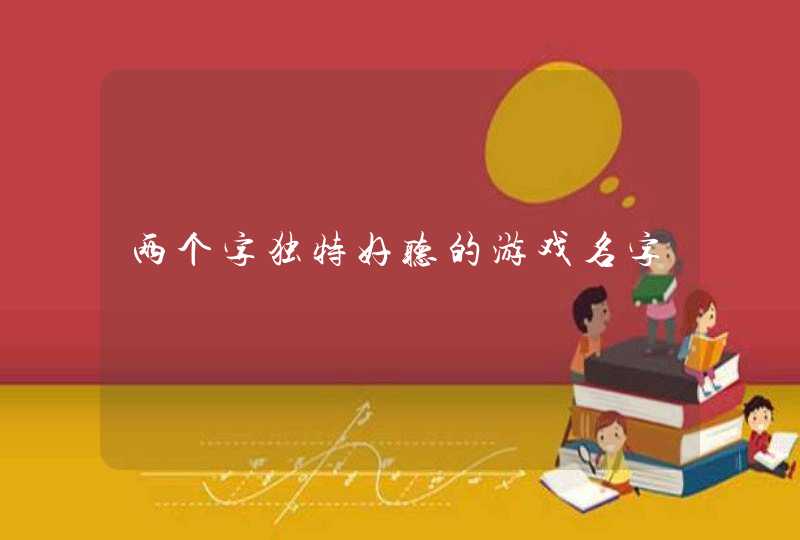 两个字独特好听的游戏名字,第1张