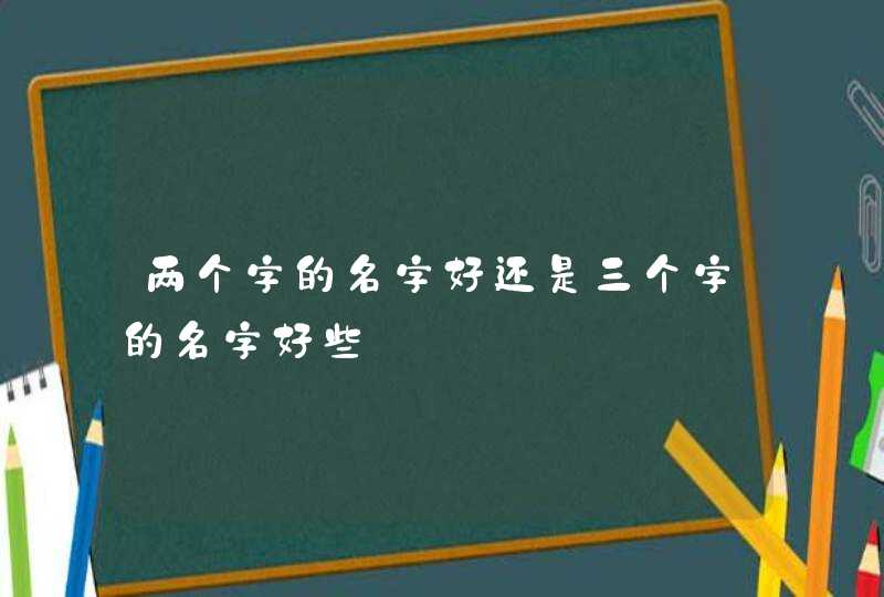 两个字的名字好还是三个字的名字好些,第1张