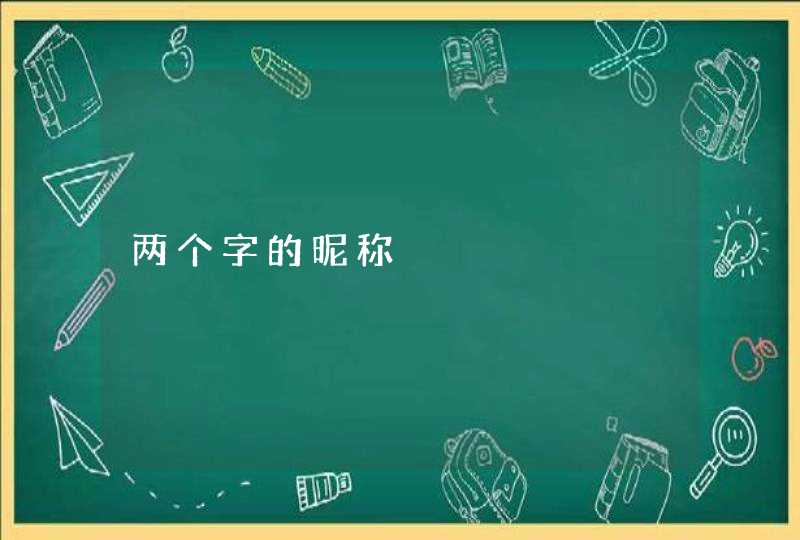 两个字的昵称,第1张