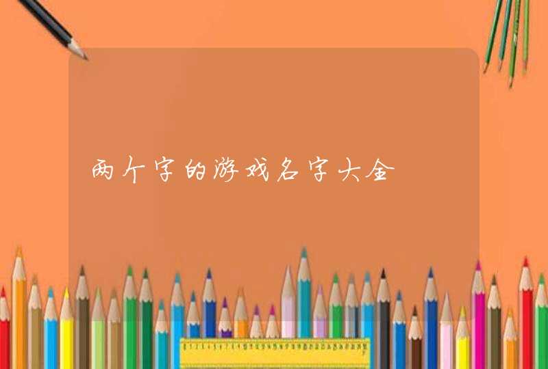 两个字的游戏名字大全,第1张