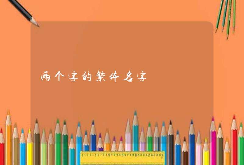 两个字的繁体名字,第1张