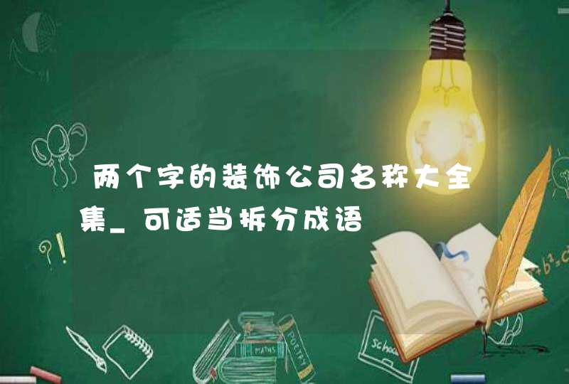 两个字的装饰公司名称大全集_可适当拆分成语,第1张