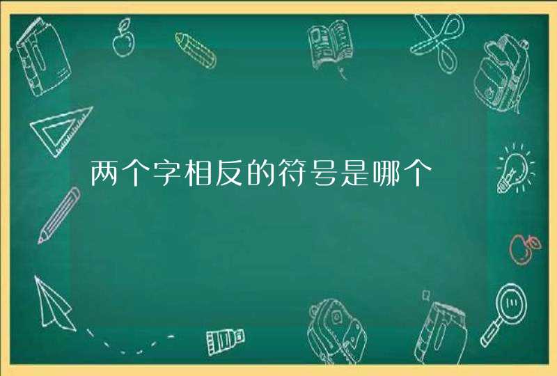 两个字相反的符号是哪个,第1张