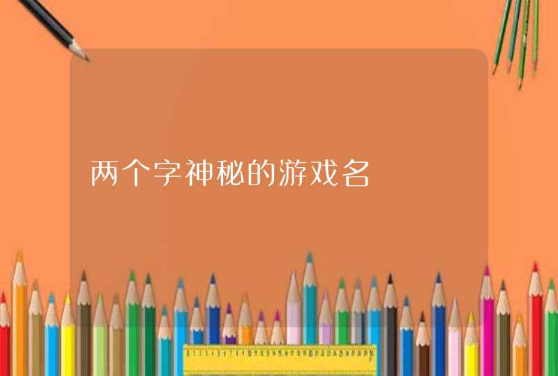 两个字神秘的游戏名,第1张