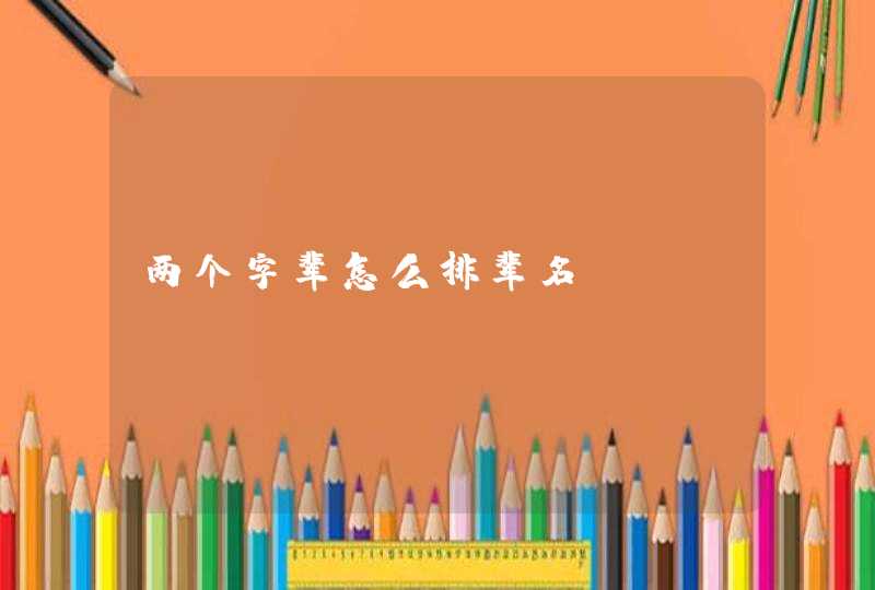 两个字辈怎么排辈名,第1张