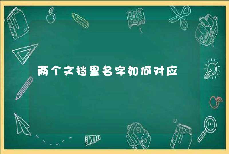 两个文档里名字如何对应,第1张