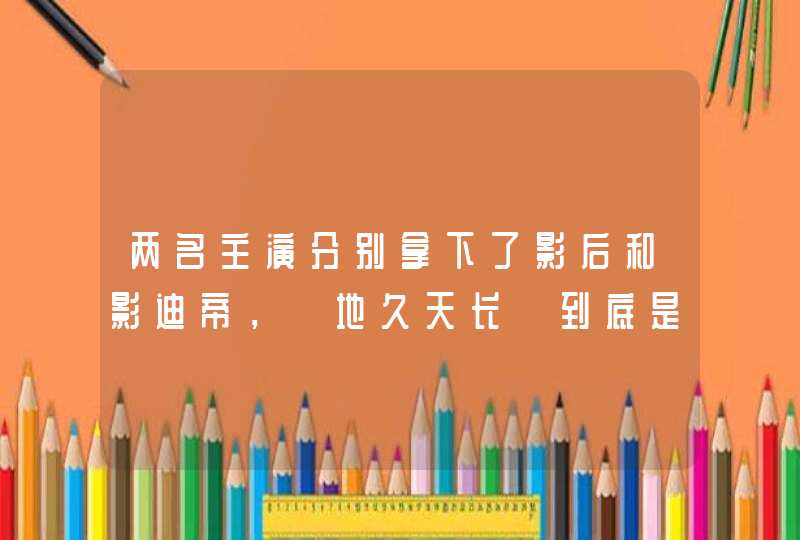 两名主演分别拿下了影后和影迪帝，《地久天长》到底是一部怎样的电影?,第1张