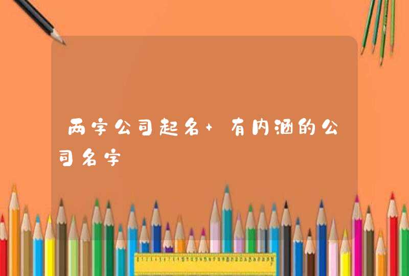 两字公司起名 有内涵的公司名字,第1张