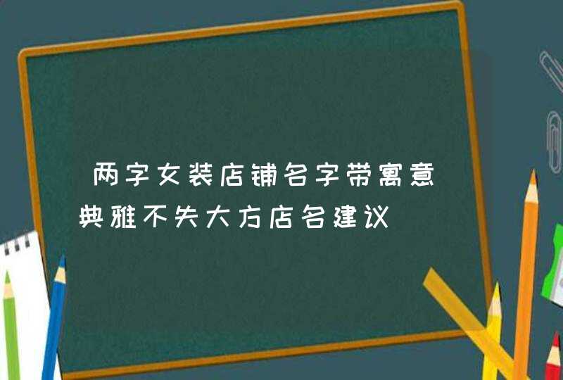 两字女装店铺名字带寓意_典雅不失大方店名建议,第1张