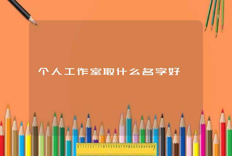 个人工作室取什么名字好,第1张