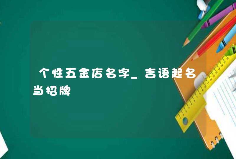 个性五金店名字_吉语起名当招牌,第1张