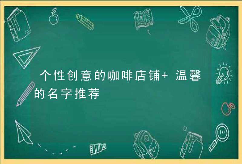 个性创意的咖啡店铺 温馨的名字推荐,第1张