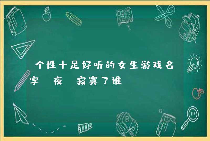 个性十足好听的女生游戏名字_夜〃寂寞了谁＂,第1张