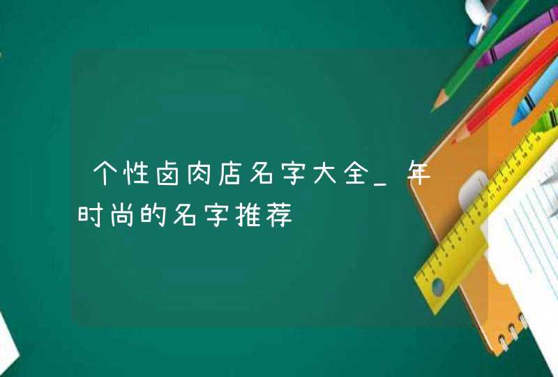个性卤肉店名字大全_年轻时尚的名字推荐,第1张