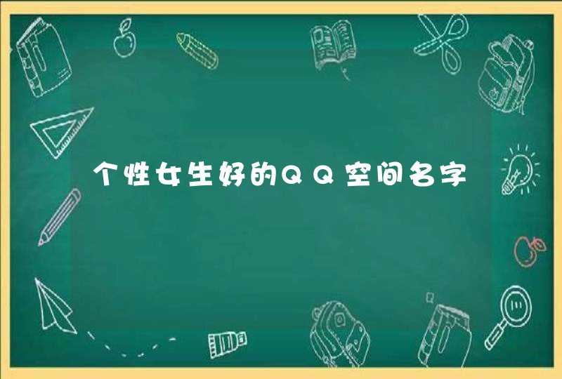 个性女生好的QQ空间名字,第1张