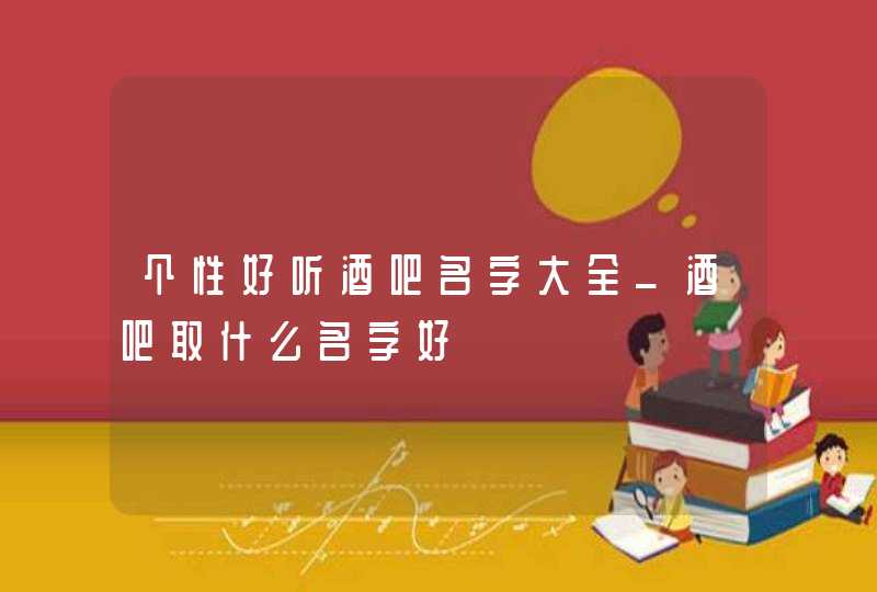 个性好听酒吧名字大全_酒吧取什么名字好,第1张