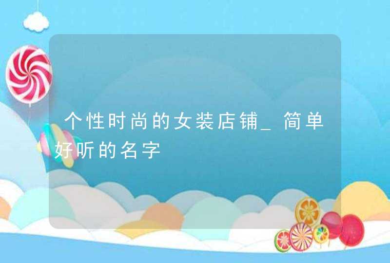 个性时尚的女装店铺_简单好听的名字,第1张