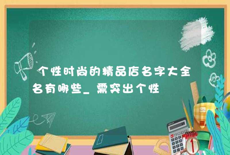 个性时尚的精品店名字大全名有哪些_需突出个性,第1张