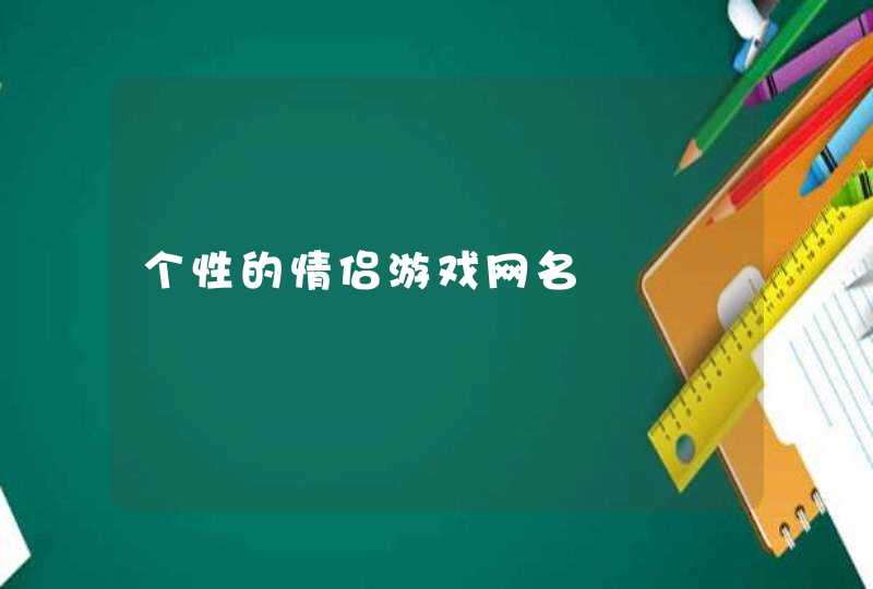 个性的情侣游戏网名,第1张