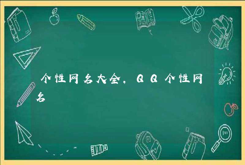 个性网名大全,QQ个性网名,第1张