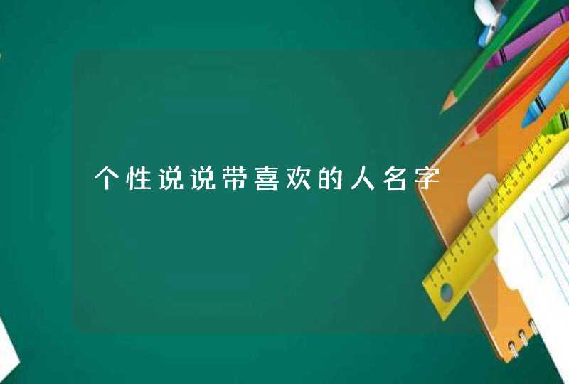 个性说说带喜欢的人名字,第1张