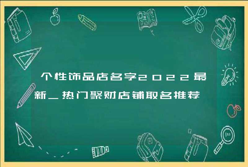 个性饰品店名字2022最新_热门聚财店铺取名推荐,第1张