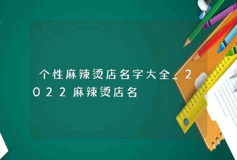 个性麻辣烫店名字大全_2022麻辣烫店名,第1张
