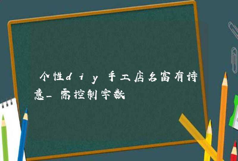 个性diy手工店名富有诗意_需控制字数,第1张