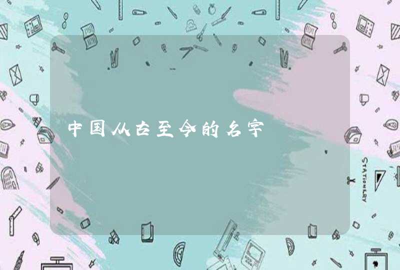 中国从古至今的名字,第1张