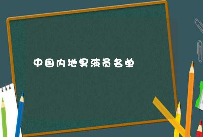 中国内地男演员名单,第1张