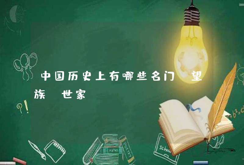 中国历史上有哪些名门、望族、世家,第1张