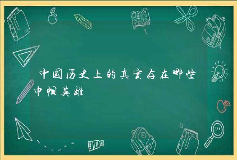 中国历史上的真实存在哪些巾帼英雄,第1张