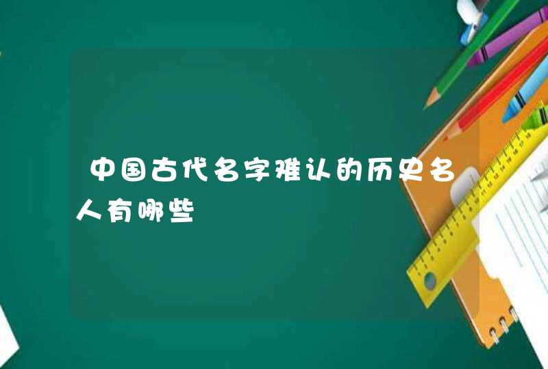 中国古代名字难认的历史名人有哪些,第1张