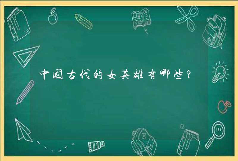 中国古代的女英雄有哪些？,第1张