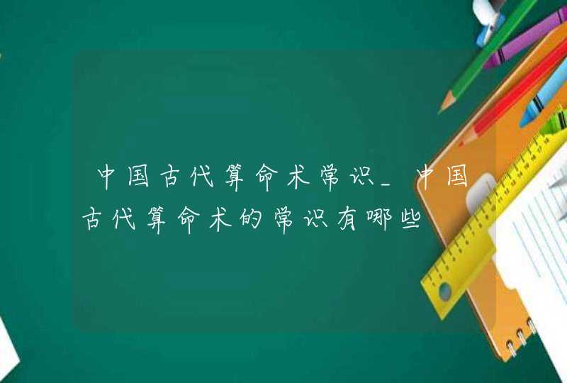 中国古代算命术常识_中国古代算命术的常识有哪些,第1张