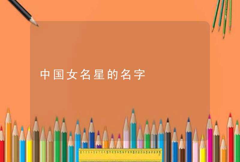 中国女名星的名字,第1张