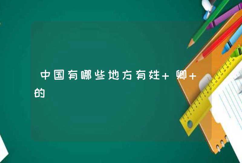 中国有哪些地方有姓 卿 的,第1张