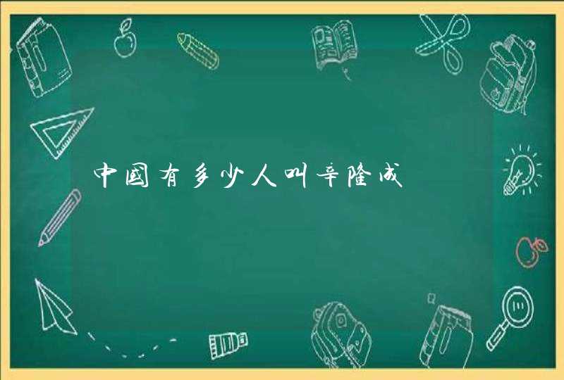 中国有多少人叫辛隆成,第1张