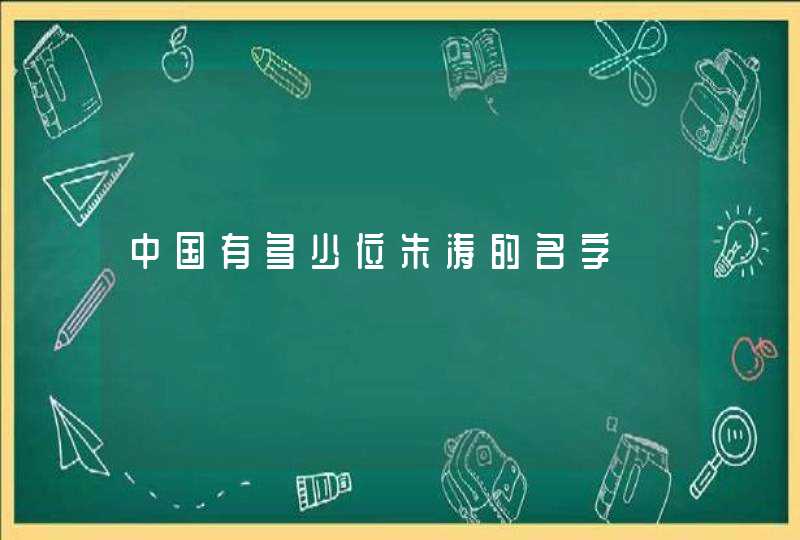 中国有多少位朱涛的名字,第1张