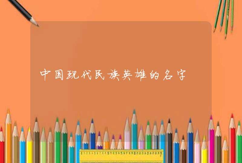 中国现代民族英雄的名字,第1张