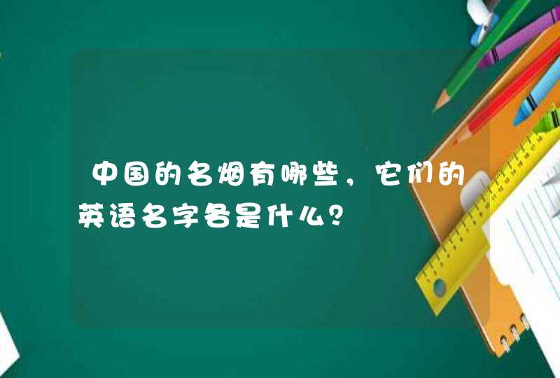 中国的名烟有哪些，它们的英语名字各是什么？,第1张