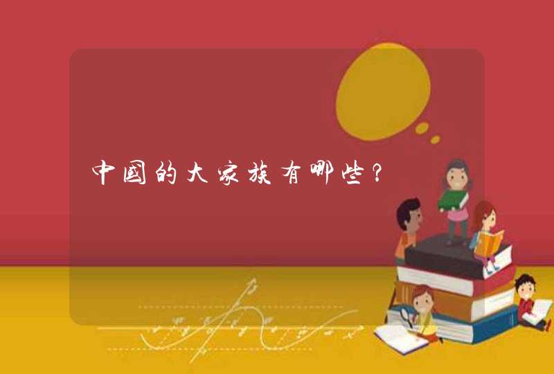 中国的大家族有哪些？,第1张