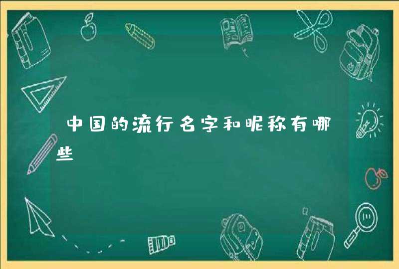 中国的流行名字和昵称有哪些,第1张